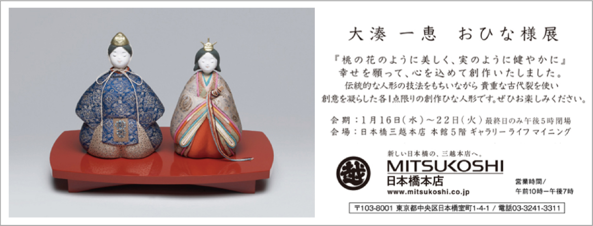 2019年　大湊 一恵  おひな様展　日本橋三越  /  横浜そごう