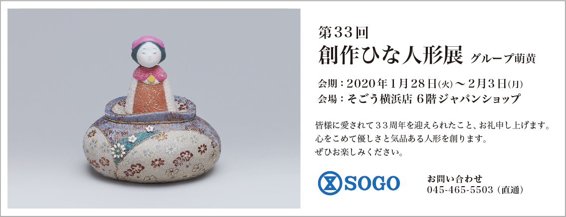 2020年　創作ひな人形展　そごう横浜店